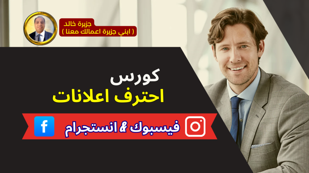 كورس احتراف إعلانات الفيسبوك وانستجرام 2025 - جزيرة خالد